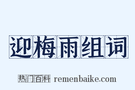 迎梅雨组词是什么意思的图片